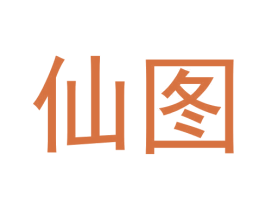 仙图 第28类体育玩具商标图样
