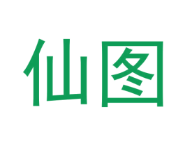 仙图 第10类医疗器械商标图样