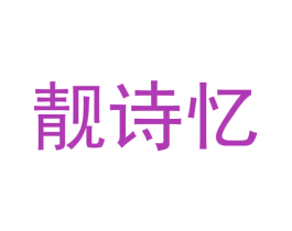 靓诗忆 第42类技术服务商标图样