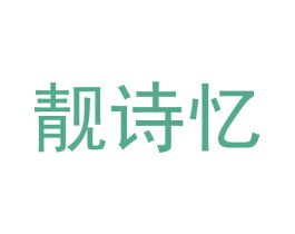 靓诗忆 第40类材料处理商标图样