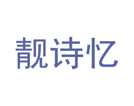 靓诗忆 第37类建筑修理商标图样