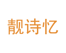 靓诗忆 第31类水果花木商标图样