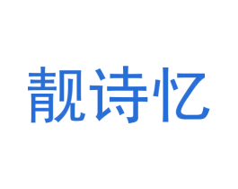 靓诗忆 第28类体育玩具商标图样