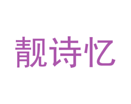 靓诗忆 第26类花边配饰商标图样