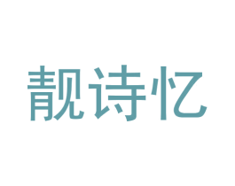 靓诗忆 第19类建筑材料商标图样