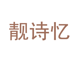 靓诗忆 第16类办公工具商标图样