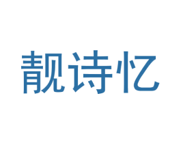 靓诗忆 第11类家用电器商标图样