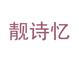 靓诗忆 第8类手工器械商标图样