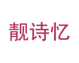 靓诗忆 第6类五金金属商标图样