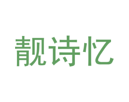 靓诗忆 第4类燃料油脂商标图样