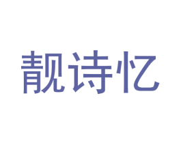 靓诗忆 第2类颜料油漆商标图样