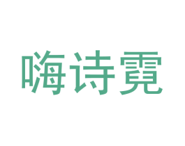 嗨诗霓 第42类技术服务商标图样