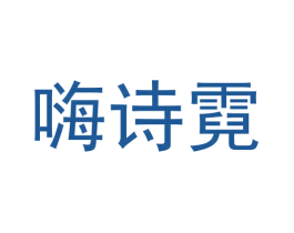 嗨诗霓 第40类材料处理商标图样