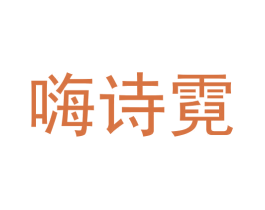 嗨诗霓 第31类水果花木商标图样