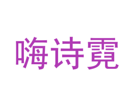 嗨诗霓 第27类地毯席垫商标图样