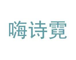 嗨诗霓 第21类厨房洁具商标图样