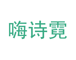 嗨诗霓 第20类家具商标图样