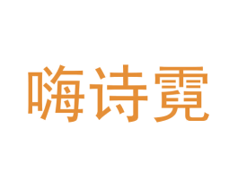 嗨诗霓 第12类运输工具商标图样
