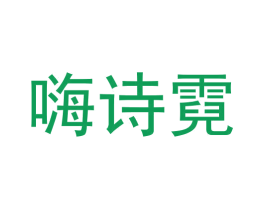 嗨诗霓 第11类家用电器商标图样