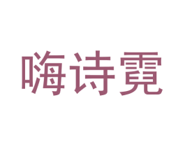 嗨诗霓 第7类机械设备商标图样