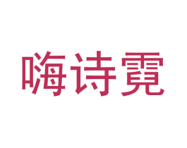 嗨诗霓 第6类五金金属商标图样