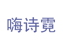 嗨诗霓 第5类医药商标图样
