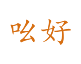 吆好 第24类布料床单商标图样