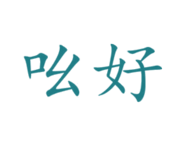 吆好 第41类教育娱乐商标图样