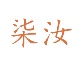 柒汝 第29类食品商标图样
