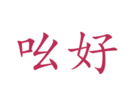 吆好 第19类建筑材料商标图样