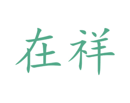 在祥 第19类建筑材料商标图样