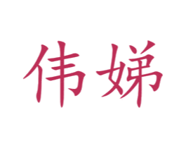 伟娣 第19类建筑材料商标图样