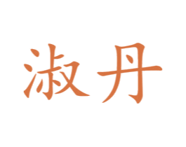 淑丹 第19类建筑材料商标图样