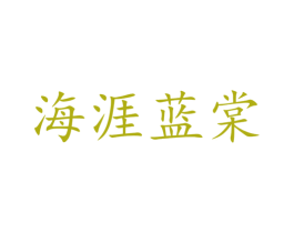 海涯蓝棠 第19类建筑材料商标图样