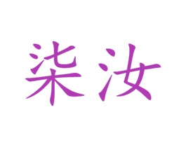 柒汝 第19类建筑材料商标图样