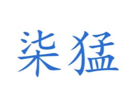 柒猛 第30类小食配料商标图样