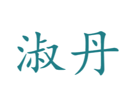 淑丹 第20类家具商标图样