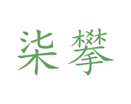 柒攀 第20类家具商标图样