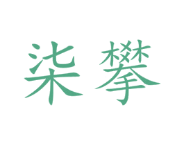 柒攀 第31类水果花木商标图样
