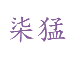 柒猛 第19类建筑材料商标图样