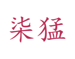 柒猛 第16类办公工具商标图样