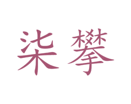 柒攀 第16类办公工具商标图样