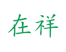 在祥 第29类食品商标图样