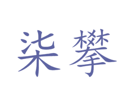 柒攀 第24类布料床单商标图样