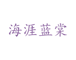 海涯蓝棠 第24类布料床单商标图样