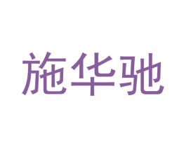 施华驰 第11类家用电器商标图样
