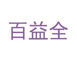 百益全 第11类家用电器商标图样