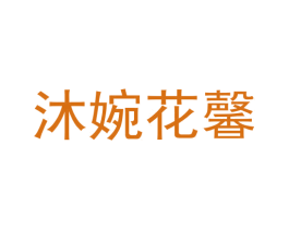 沐婉花馨 第29类食品商标图样
