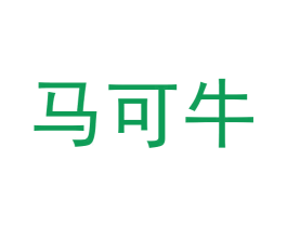 马可牛 第32类啤酒饮料商标图样