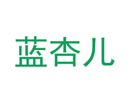 蓝杏儿 第43类餐饮酒店商标图样
